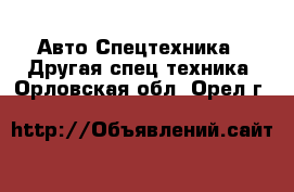 Авто Спецтехника - Другая спец.техника. Орловская обл.,Орел г.